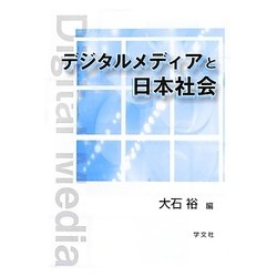 デジタルメディアと日本社会 [単行本]