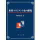 米英マネジメント史の探究 [単行本]