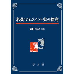 米英マネジメント史の探究 [単行本]