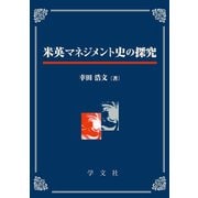 米英マネジメント史の探究 [単行本]