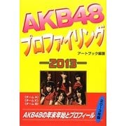 AKB48プロファイリング〈2013〉 [単行本]
