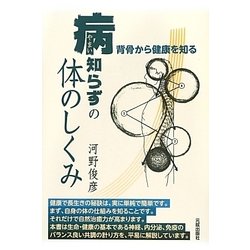 病知らずの体のしくみ―背骨から健康を知る [単行本]