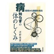 病知らずの体のしくみ―背骨から健康を知る [単行本]