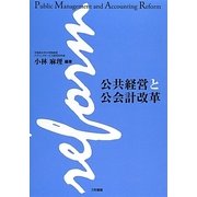 公共経営と公会計改革 [単行本]