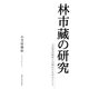 林市藏の研究―方面委員制度との関わりを中心として [単行本]