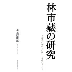 林市藏の研究―方面委員制度との関わりを中心として [単行本]