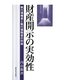 財産開示の実効性―執行債権者と執行債務者の利益(関西学院大学研究叢書) [単行本]