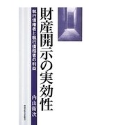 財産開示の実効性―執行債権者と執行債務者の利益(関西学院大学研究叢書) [単行本]
