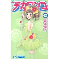 ヨドバシ.com - デカワンコ 12（クイーンズコミックス