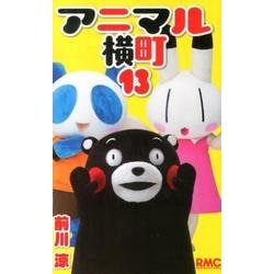 アニマル横町 13（りぼんマスコットコミックス） [コミック]