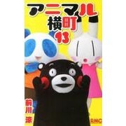 アニマル横町 13（りぼんマスコットコミックス） [コミック]