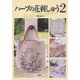 ハーブの花刺しゅう〈2〉 [単行本]