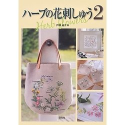ハーブの花刺しゅう〈2〉 [単行本]