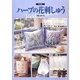 ハーブの花刺しゅう 新装版 [単行本]