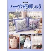 ハーブの花刺しゅう 新装版 [単行本]