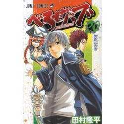 べるぜバブ 20（ジャンプコミックス） [コミック]