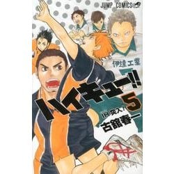 ハイキュー!! 5(ジャンプコミックス) [コミック]