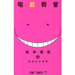 暗殺教室 3(ジャンプコミックス) [コミック]