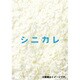 シニカレ完全版 DVD-BOX [DVD]