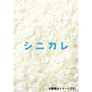 シニカレ完全版 DVD-BOX