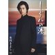 氷川きよし／しぐれの港 [DVD]
