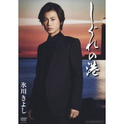 氷川きよし／しぐれの港 [DVD]