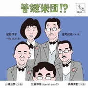 管鍵"樂団!?