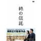 終の信託 [DVD]