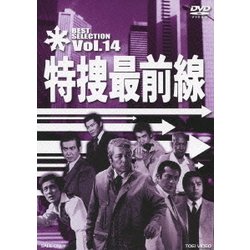 特捜最前線 BEST SELECTION Vol.14 [DVD]