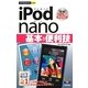 iPod nano基本&便利技(今すぐ使えるかんたんmini) [単行本]
