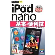 iPod nano基本&便利技(今すぐ使えるかんたんmini) [単行本]