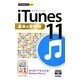 iTunes 11基本&便利技(今すぐ使えるかんたんmini) [単行本]