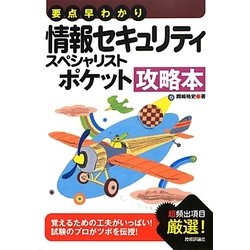 要点早わかり情報セキュリティスペシャリストポケット攻略本 [単行本]