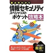 要点早わかり情報セキュリティスペシャリストポケット攻略本 [単行本]