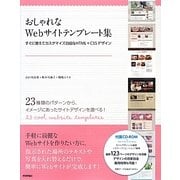 おしゃれなWebサイトテンプレート集―すぐに使えてカスタマイズ自由なHTML+CSSデザイン [単行本]