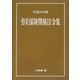 労災保険関係法令集〈平成25年版〉 [単行本]