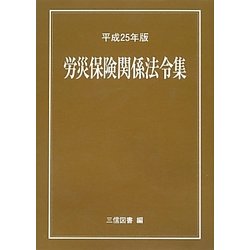 労災保険関係法令集〈平成25年版〉 [単行本]