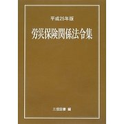 労災保険関係法令集〈平成25年版〉 [単行本]