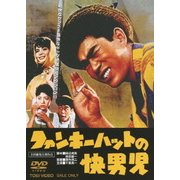 ファンキーハットの快男児