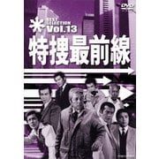 特捜最前線 BEST SELECTION Vol.13