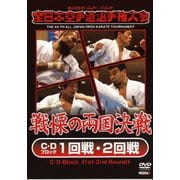第44回全日本空手道選手権大会 C・Dブロック 1-2回戦 2012年11月3-4日 両国国技館