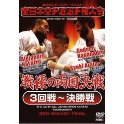 第44回全日本空手道選手権大会 3回戦～決勝戦 2012年11月3-4日 両国国技館 [DVD]