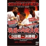 第44回全日本空手道選手権大会 3回戦~決勝戦 2012年11月3-4日 両国国技館