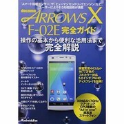 ARROWS X F-02E完全ガイド－docomo 操作の基本から便利な活用法まで完全解説!（マイナビムック Android Fan） [ムックその他]