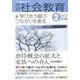 月刊 社会教育 2013年 02月号 [2013年1月16日発売] [雑誌]