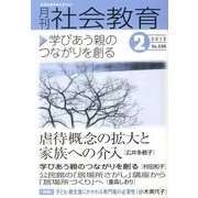 月刊 社会教育 2013年 02月号 [2013年1月16日発売] [雑誌]