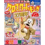 クロスワードキング 2013年 03月号 [2013年1月19日発売] [雑誌]