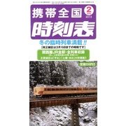 携帯全国時刻表 2013年 02月号 [2013年1月25日発売] [雑誌]