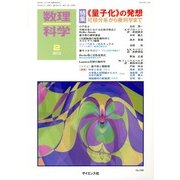 数理科学 2013年 02月号 [2013年1月19日発売] [雑誌]