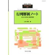 行列解析ノート 2013年 01月号 [2013年1月21日発売] [雑誌]